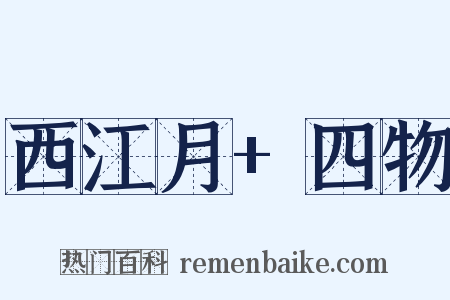 西江月+四物是什么意思的图片